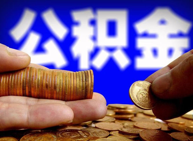 吴忠公积金代取（公积金提取中介）